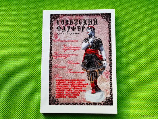 Каталог-ценник "Советский фарфор" на 2025 г., с ценами в долларах, цветная печать, 214 стр. Торг.