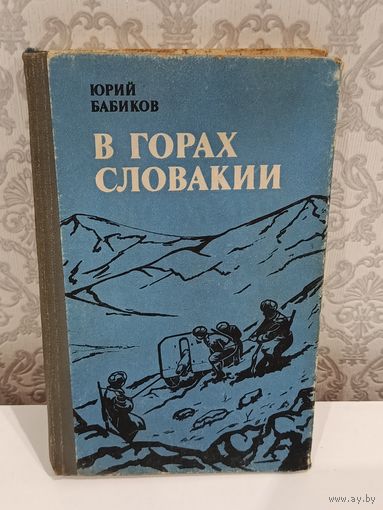 В горах Словакии