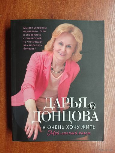 Дарья Донцова "Я очень хочу жить. Мой личный опыт"