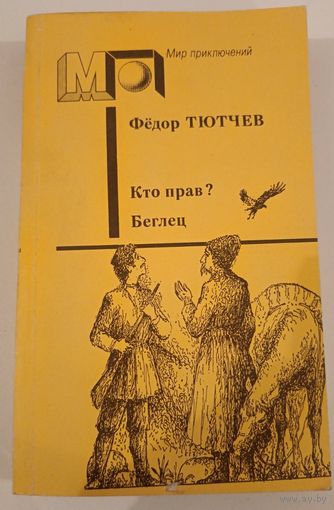 Серия Мир приключений Кто прав ? Ф.Тютчев