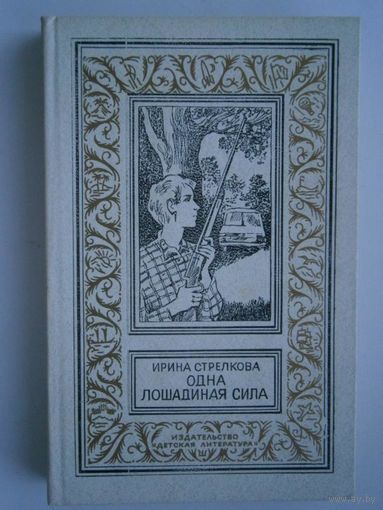 И.Стрелкова.Одна лошадиная сила.БПНФ.Рамка.