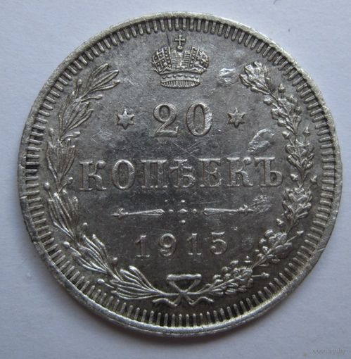20 копеек 1915г