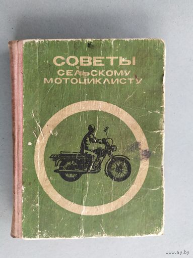 СОВЕТЫ СЕЛЬСКОМУ МОТОЦИКЛИСТУ\052