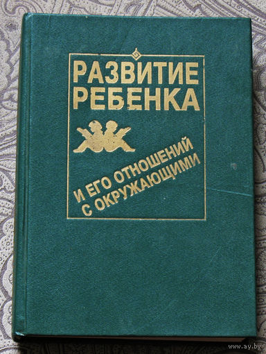 Развитие ребёнка и его отношений с окружающими.
