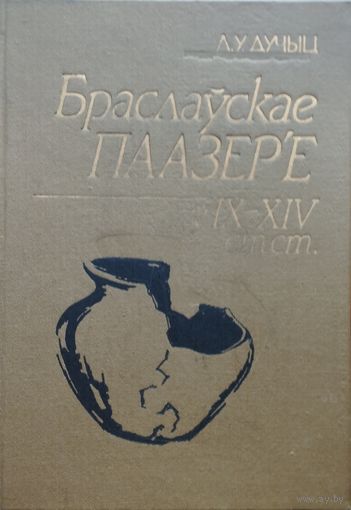 Л. У. Дучыц "Браслаўскае Паазер'е у IX - XIV стст."