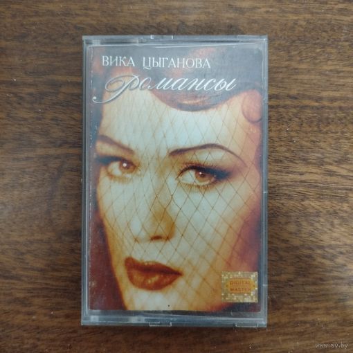 Вика Цыганова "Романсы"