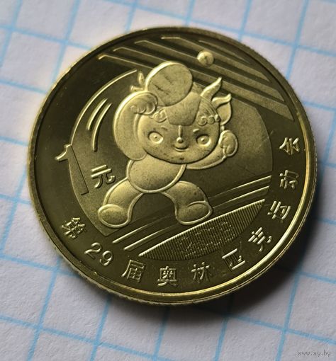 КИТАЙ  1 ЮАНЬ  XXIX летние Олимпийские игры, Пекин 2008 - Настольный теннис