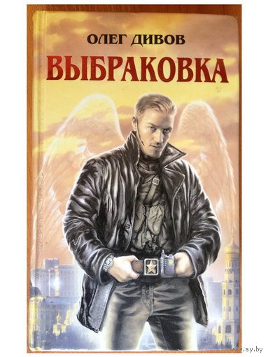 Олег Дивов "Выбраковка"