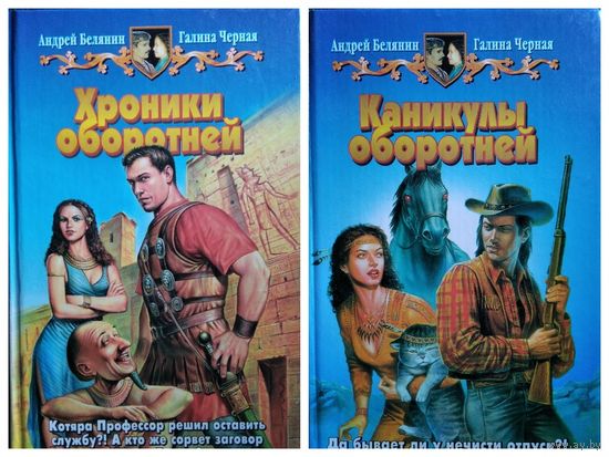 А. Белянин, Г. Черная. Хроники оборотней.  Каникулы оборотней