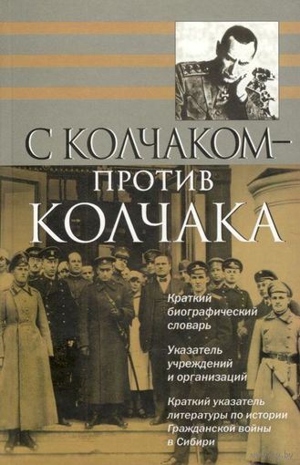 Квакин А.В. "С Колчаком – против Колчака: Краткий биографический словарь"