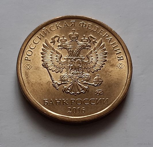 10 рублей 2016 г. ММД