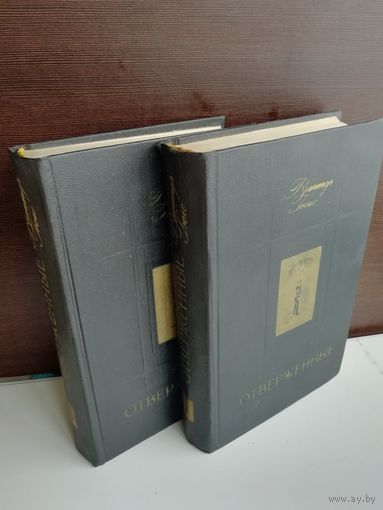 Виктор Гюго. Отверженные (комплект из 2 книг)