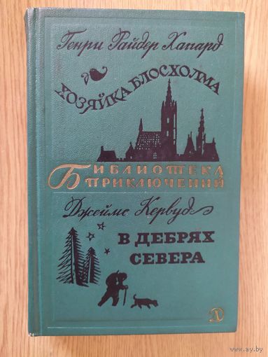 Хаггард "Хозяйка Блосхолма", Кервуд "В дебрях Севера" Серия "Библиотека приключений"\026