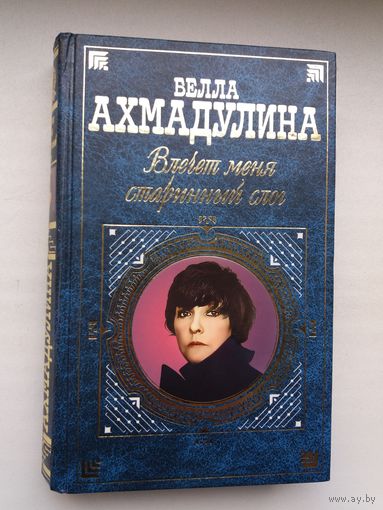 Белла Ахмадулина - Влечёт меня старинный слог: стихи и проза