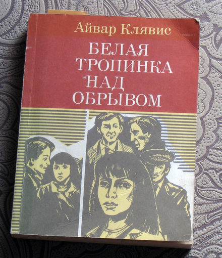 Айвар Клявис Белая тропинка над обрывом.