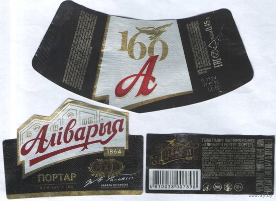 Пивная этикетка - Алiварыя Портар