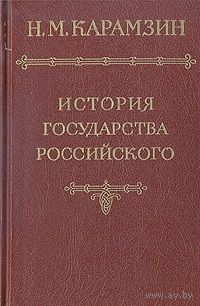 Н. М. Карамзин. История государства Российского. В 12 томах. Тома II-III.