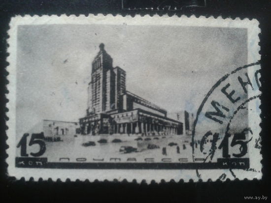 СССР 1937 архитектура 15 коп