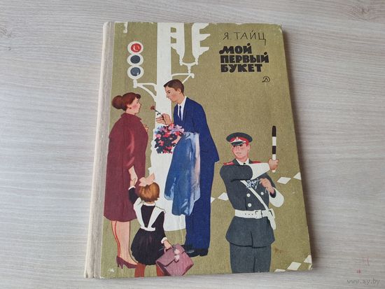 Мой первый букет - Тайц 1970 рис. Зегер, Молоканов, Короткина, Селиверстов, Кадушкин, Шикин