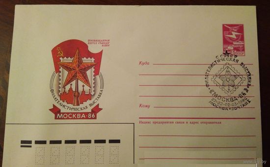 1986г СССР ХМК со СГ Фил.выставка "Москва-86"