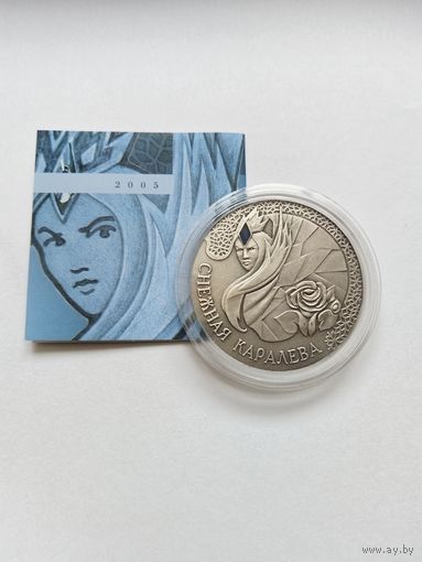 20 рублей 2005 Снежная королева
