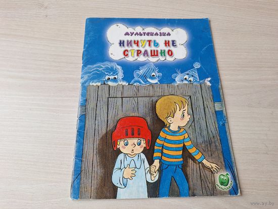 Ничуть не страшно - Охи-Ахи страхи
