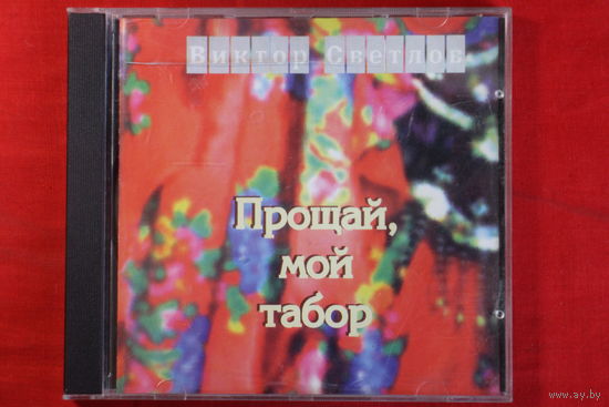 Виктор Светлов – Прощай, Мой Табор (1995, CD)
