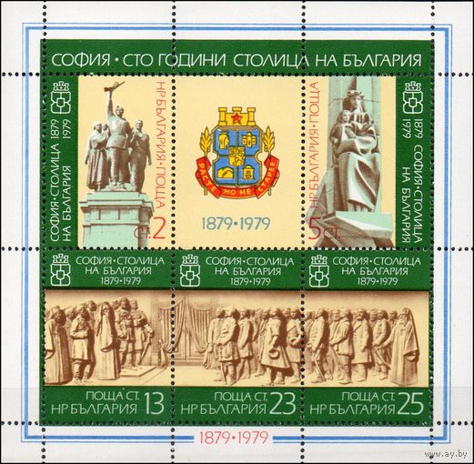 Столетие провозглашения Софии столицей Болгарии Болгария 1979 год 1 блок