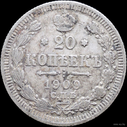 20 копеек 1909, С 1 Рубля! Смотрите другие лоты!