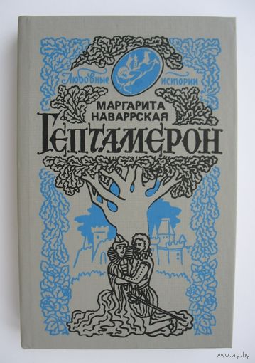 Гептамерон. Маргарита Наваррская.