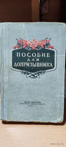 Пособие для допризывника.