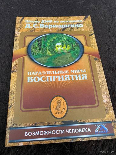 Параллельные миры восприятия. Школа ДЭИР по методикам Д.С. Верещагина. Верищагин Д. С.