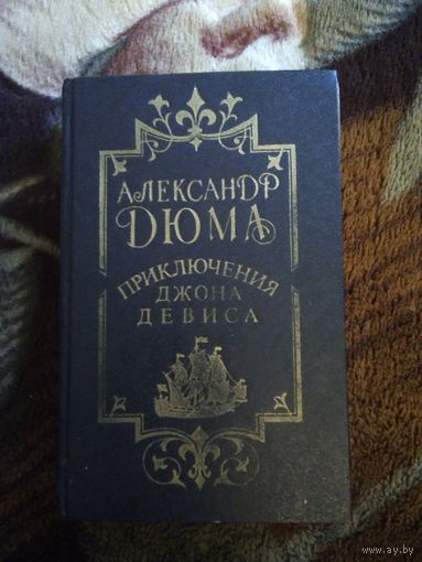 Приключения Джона Девиса