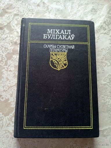 Міхаіл Булгакаў "Майстар і Маргарыта". серыя "Скарбы сусветнай літаратуры\14д