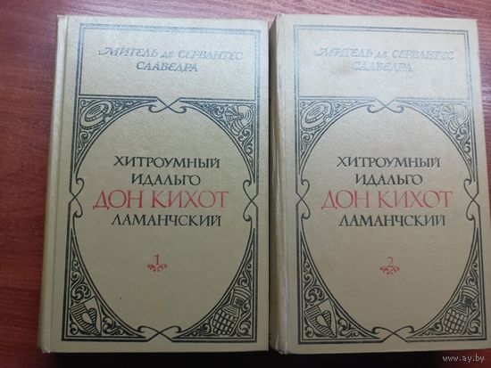 Мигель де Сервантес Саведра "Хитроумный Идальго Дон-Кихот ламанчский" в 2 томах