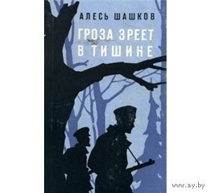 Шашков. Гроза зреет в тишине0