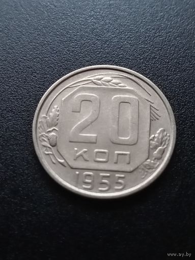 20 копеек 1955 г.