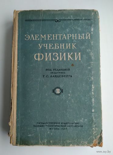 Элементарный учебник физики под ред. Г.С.Ландсберга. Том 3.