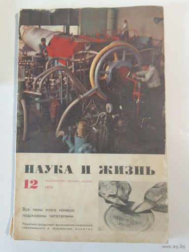 Журнала Наука и жизнь 12/1970г