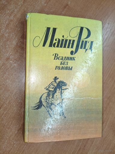 Майн Рид "Всадник без головы"