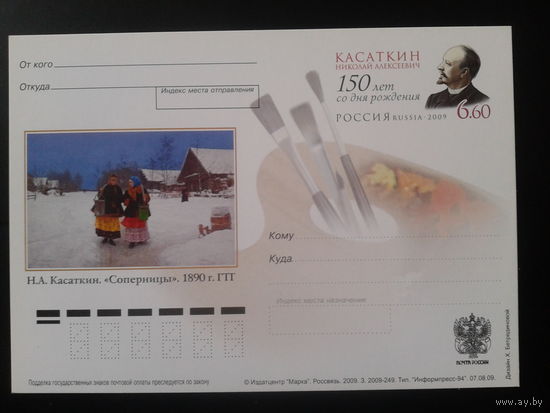 Россия 2009 ПК с ОМ Художник Касаткин