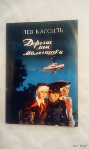 Лев Кассиль Дорогие мои мальчишки