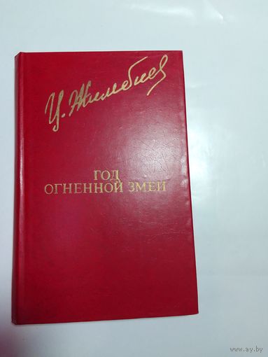 Ц.  Жимбиев Год огненной змеи