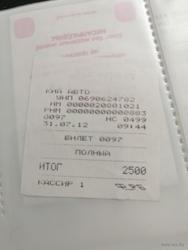 Билет на маршрутку (чек) Борисов 2012 год