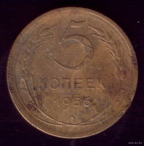 5 копеек 1956 год