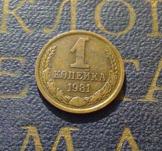 1 копейка 1981 СССР #27