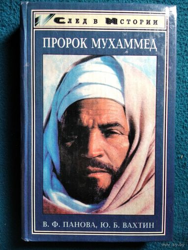 В.Ф.Панова и др. Пророк Мухаммед // Серия: След в истории