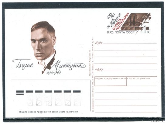 СССР 1990. ПК с ОМ. Борис Пастернак, писатель