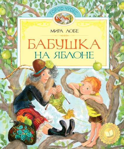 Бабушка на яблоне. Сказка для детей. Мира Лобе. Художник Екатерина Муратова