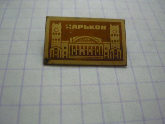 ХАРЬКОВ